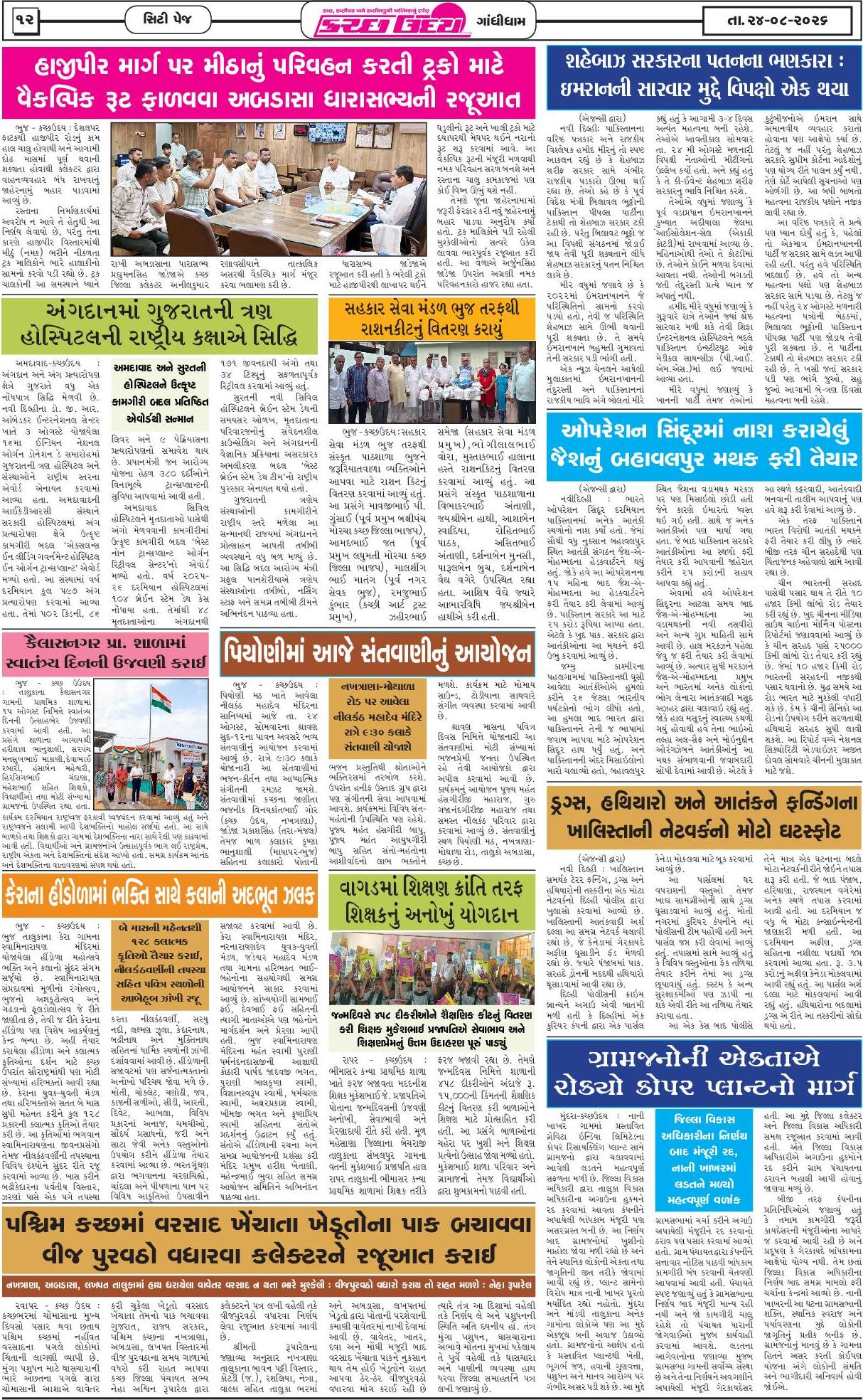 ઈ-પેપર 24 August 2026, Monday - પાનું 12