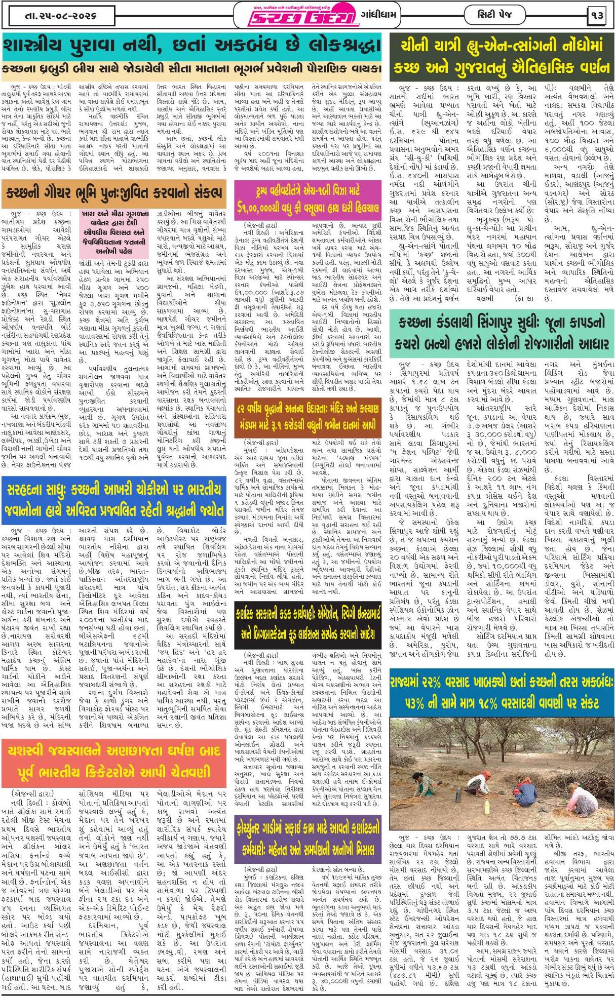ઈ-પેપર 25 August 2026, Tuesday - પાનું 13