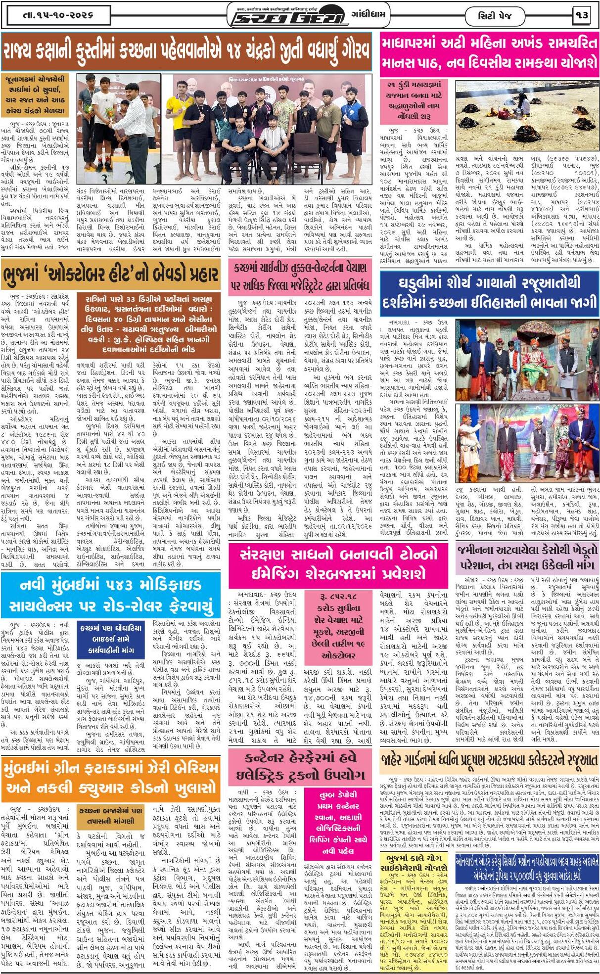 ઈ-પેપર 15 October 2026, Thursday - પાનું 13