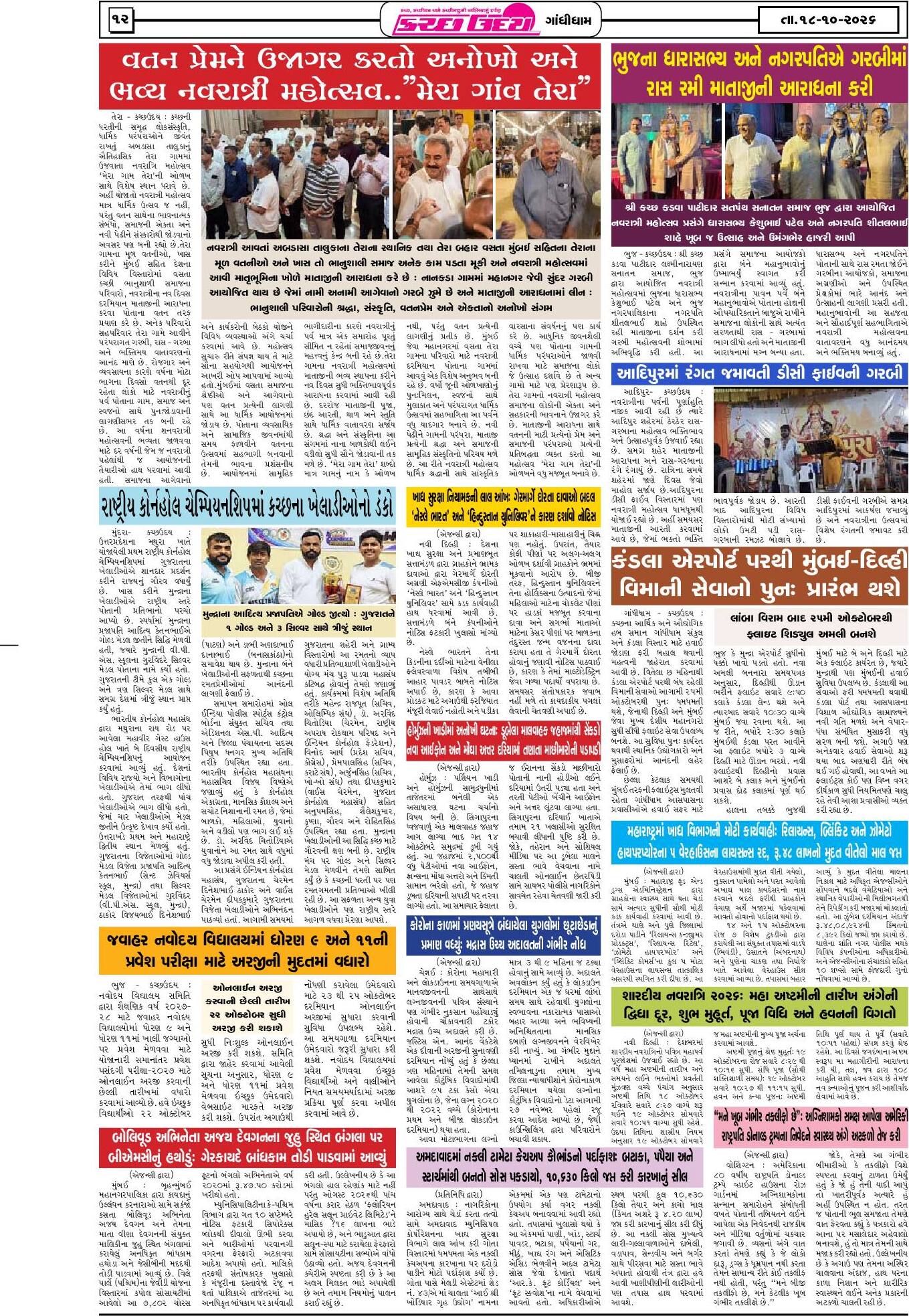 ઈ-પેપર 18 October 2026, Sunday - પાનું 12